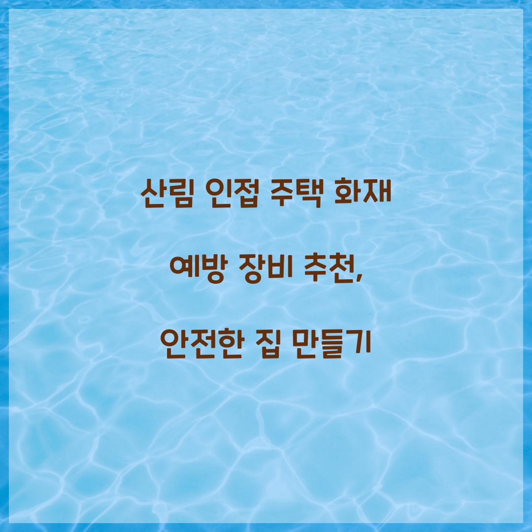 산림 인접 주택 화재 예방 장비 추천