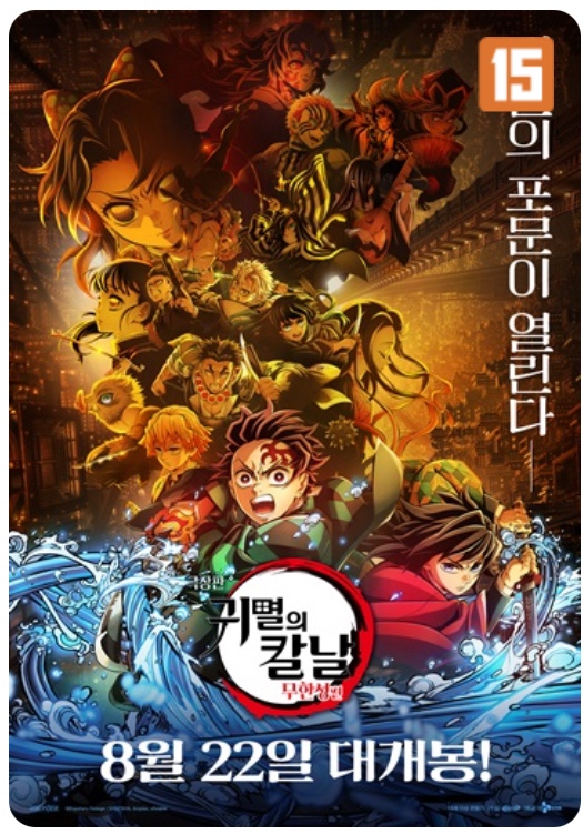 극장판 귀멸의 칼날: 무한성편 공식 포스터