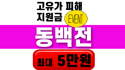 고유가 피해지원금 동백전 혜택