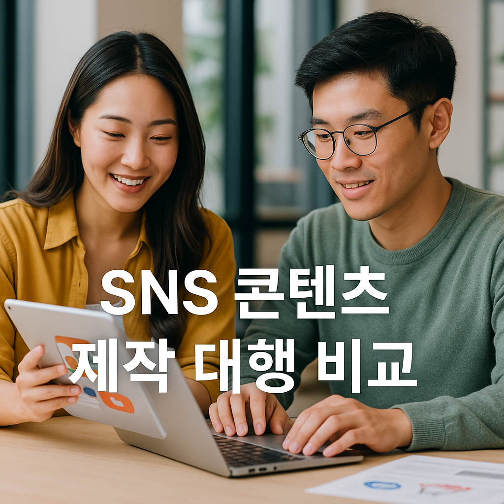 SNS 콘텐츠 제작 대행사 비교와 선택 가이드 관련 사진