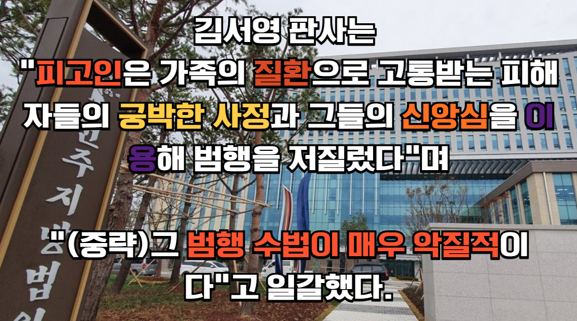 신도 속여 16억 뜯은 종교인, 징역 10년
