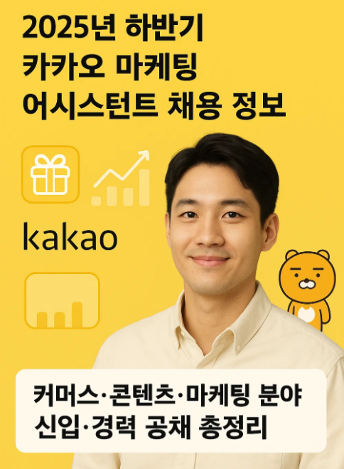 2025년 하반기 카카오 채용 정보 : 카카오톡 선물하기