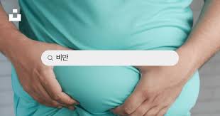 뱃살 빼는 최고의 방법