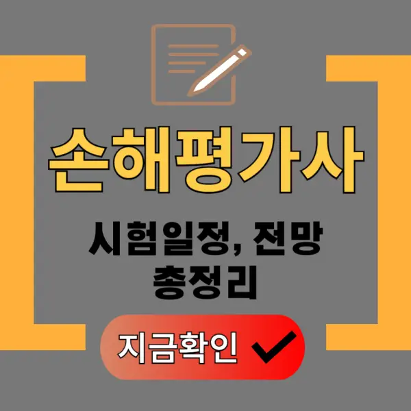 손해평가사 자격증 정보 포스팅 대표