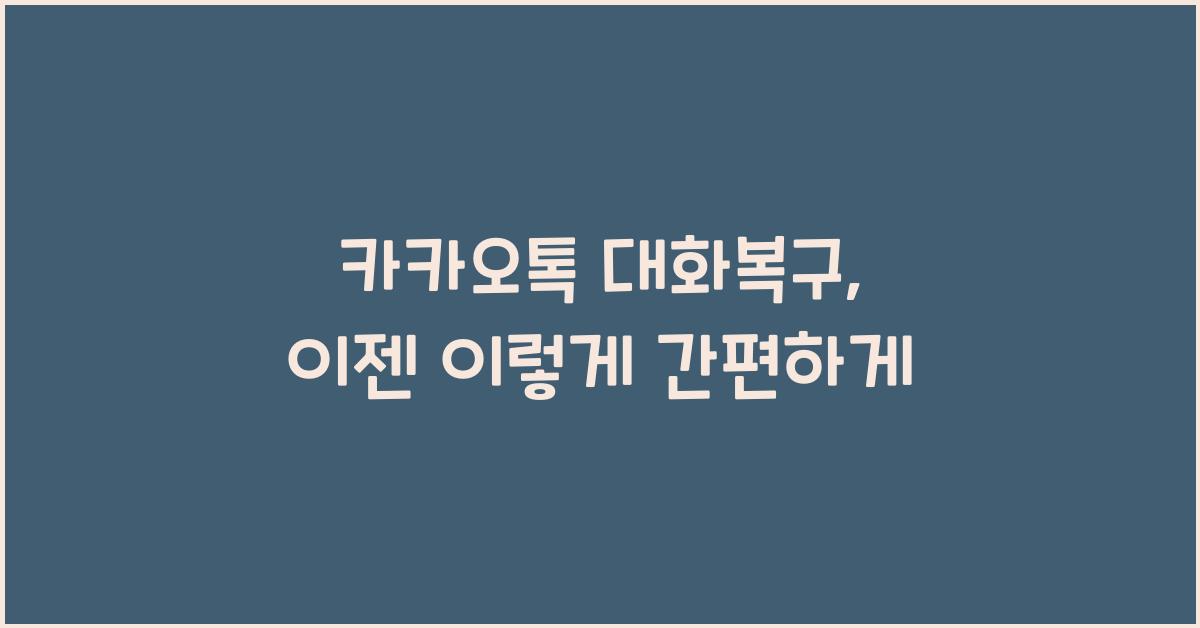 카카오톡 대화복구
