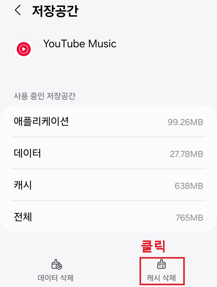 캐시삭제 클릭함