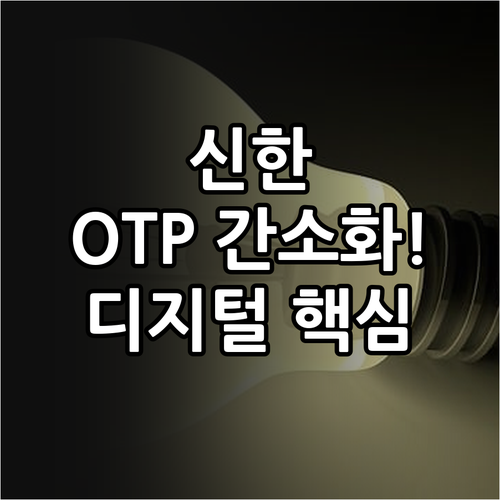 신한은행 모바일 OTP 간소화 사례로..