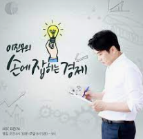 손에잡히는 경제 사진