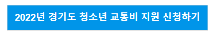 2022년 경기도 청소년 교통비 지원 신청하기