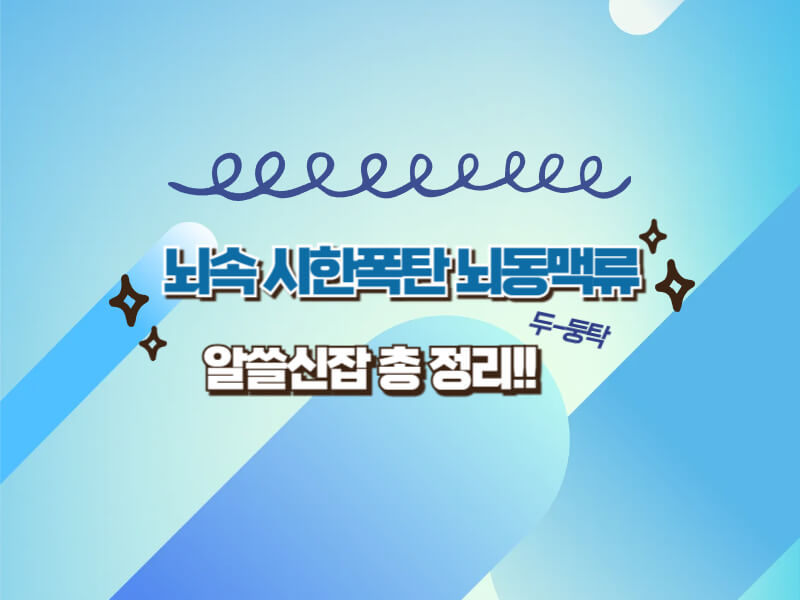 뇌동맥류 진단과 수술기
