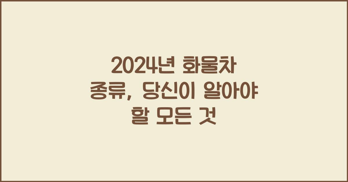 화물차 종류