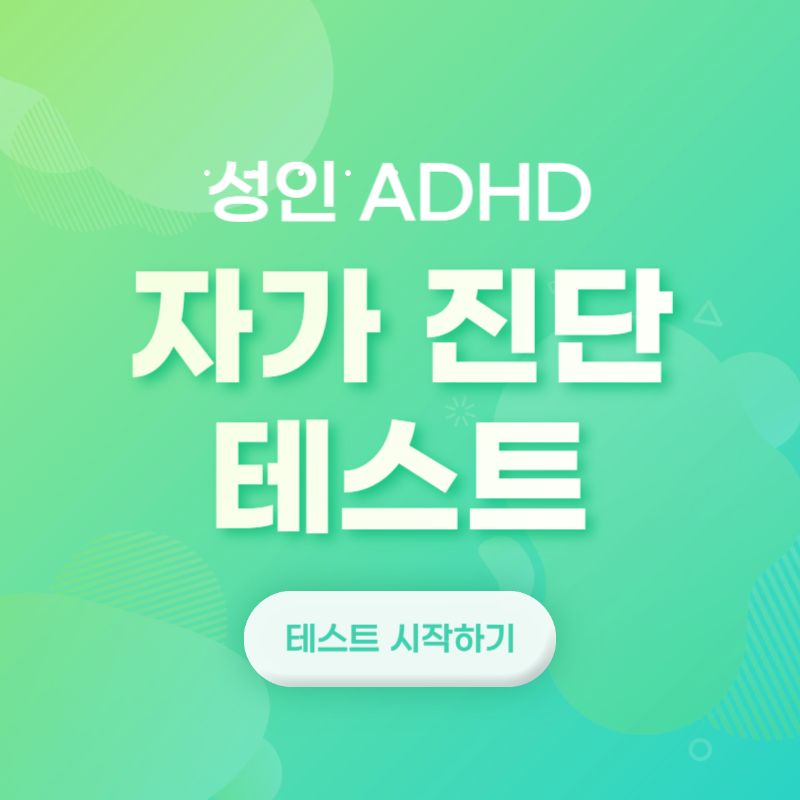 성인 ADHD 자가 진단 테스트