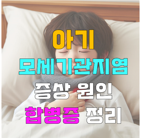 아기 모세기관지염 원인 증상 합병증