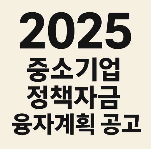 중소기업 정책자금 융자계획 관련 사진