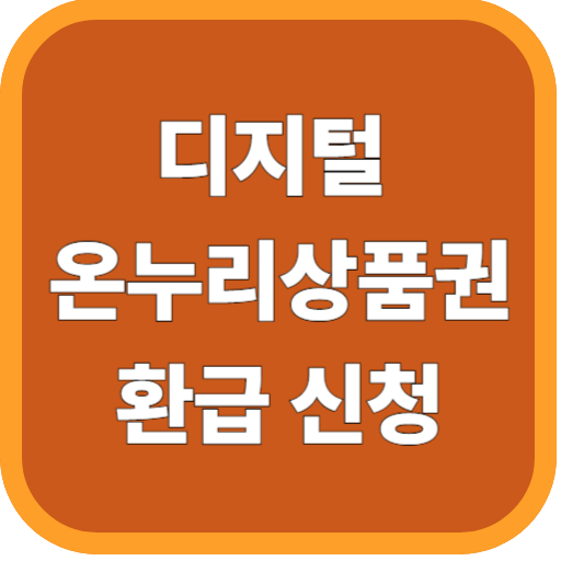 디지털 온누리상품권 환급
