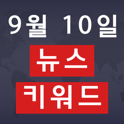 9월 10일 주요 뉴스 키워드 금시세