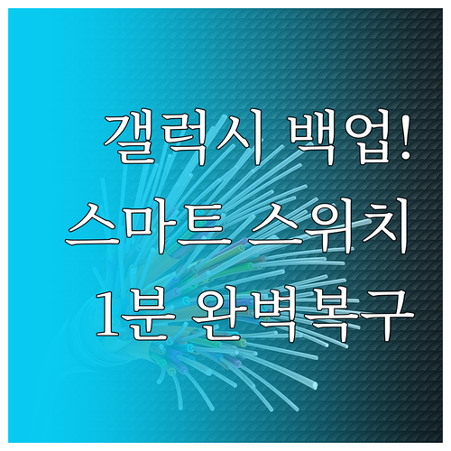 갤럭시 데이터 백업 및 복구 스마트 ..