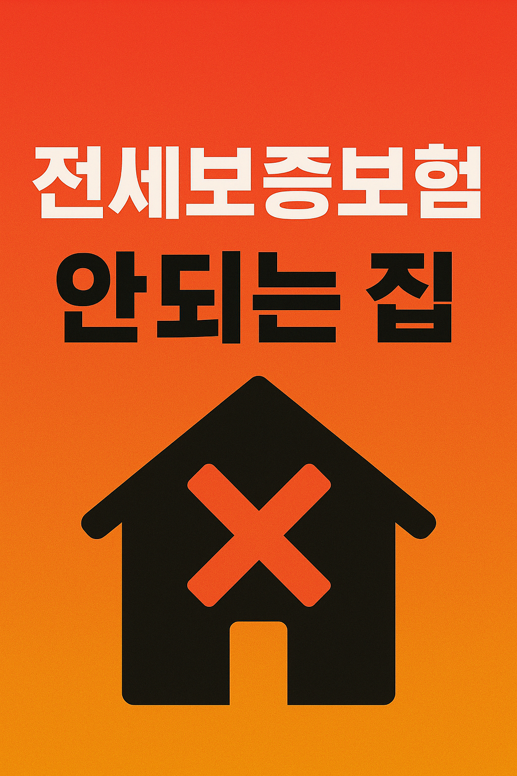 전세보증보험 가입 거절 이유 총정리｜2025년 안 되는 집 유형 TOP 5