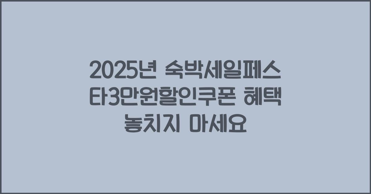 2025년 숙박세일페스타3만원할인쿠폰