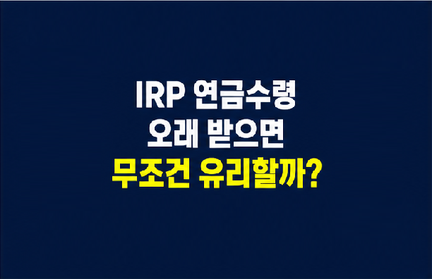 IRP 연금수령 기간과 10년 20년 수령연차별 세금 차이