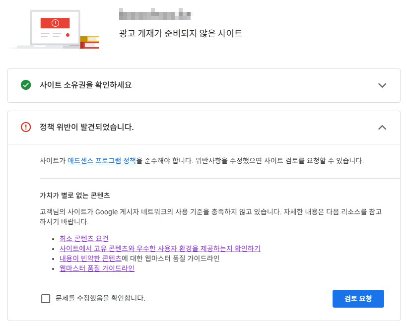 애드센스 승인 거절 화면
