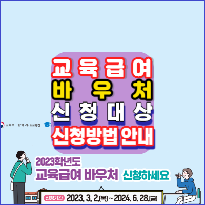 교육급여바우처-신청자격-신청방법-사용방법-2024-안내-서점-문구점-학원비사용가능