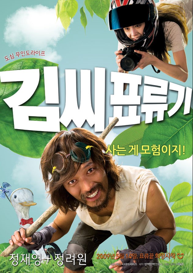 &lt;김 씨 표류기&gt; 영화 포스터