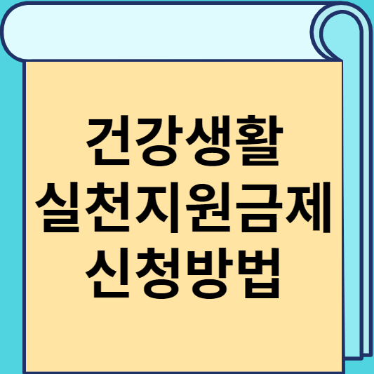 건강생활실천지원금제 신청방법 썸네일
