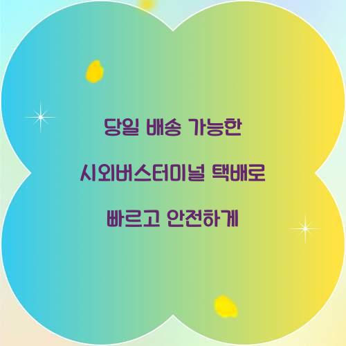당일 배송 가능한 시외버스터미널 택배