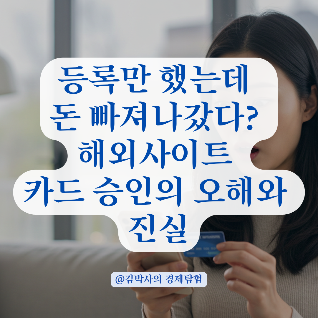 등록만 했는데 돈 빠져나갔다? 해외사이트 카드 승인의 오해와 진실
