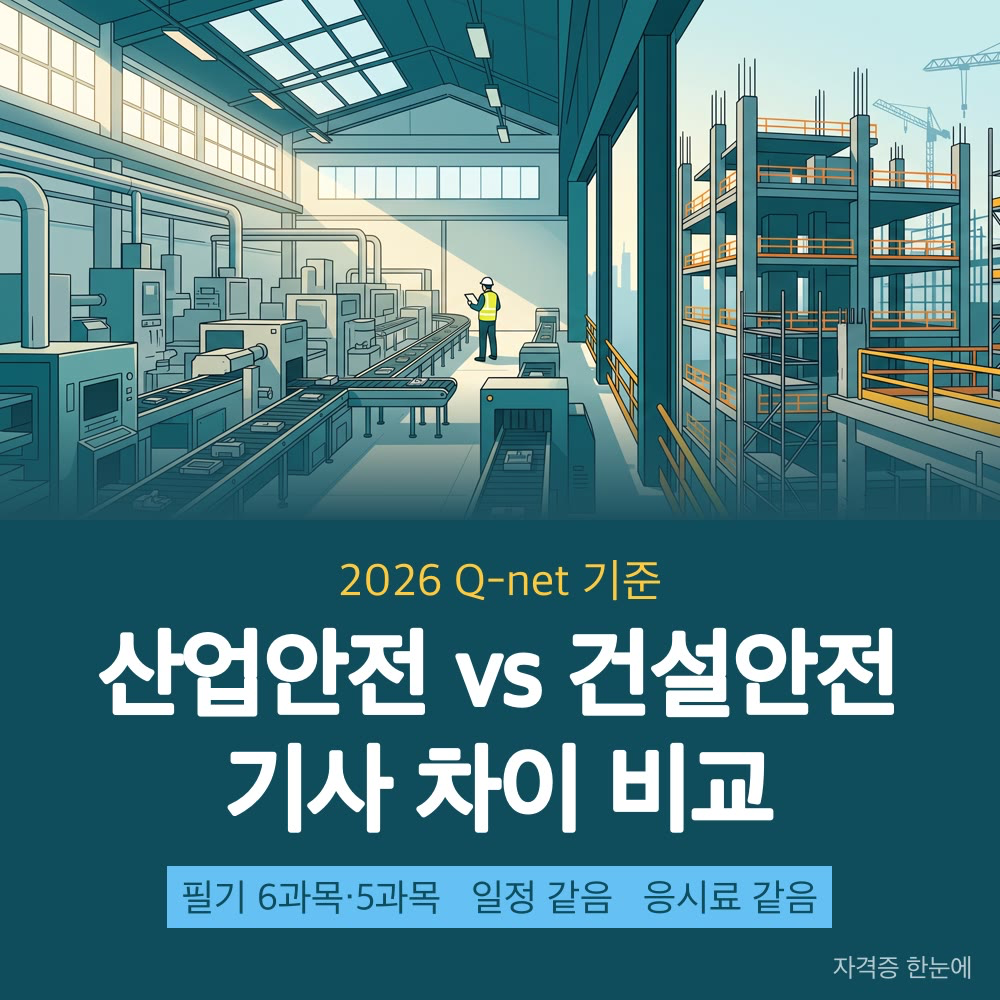 산업안전기사 건설안전기사 차이