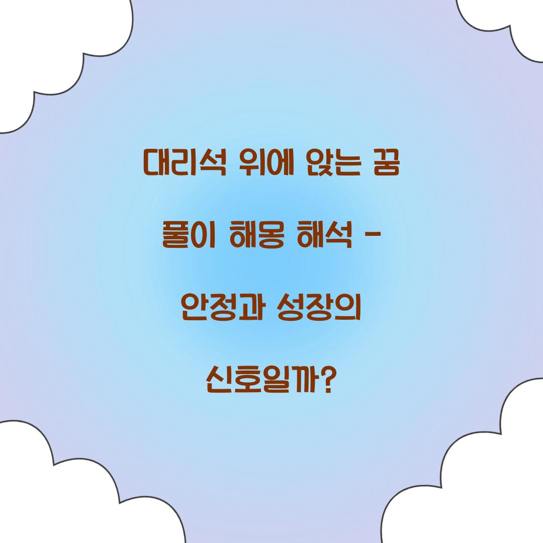 대리석 위에 앉는 꿈 풀이 해몽 해석