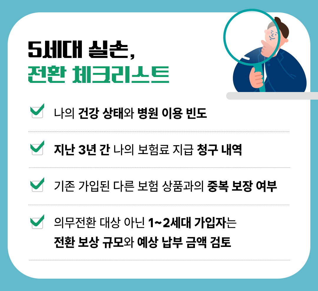 5세대 실손보험의 전환 체크리스트
