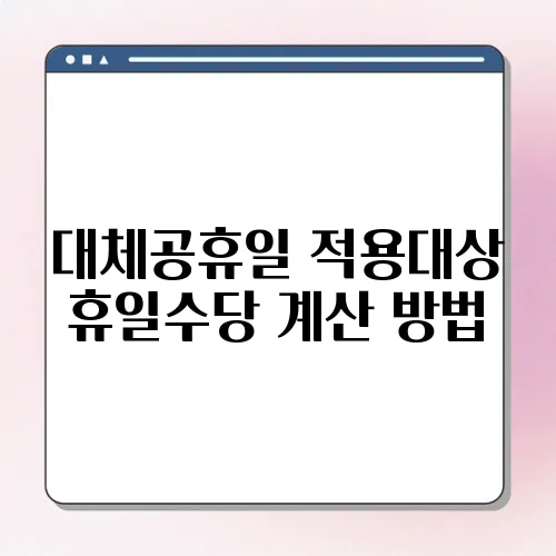 대체공휴일 적용대상 휴일수당 계산 방법