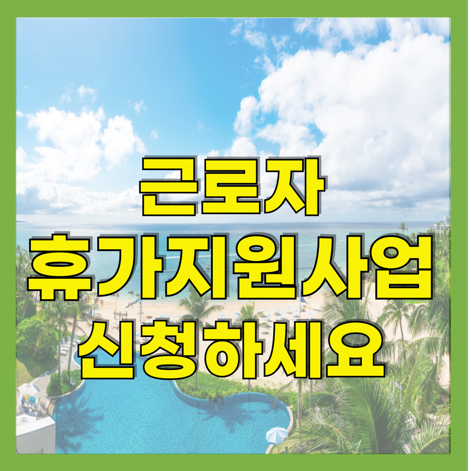 근로자휴가지원사업