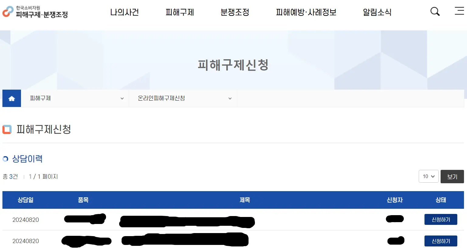 한국소비자원 민원신청 화면입니다.