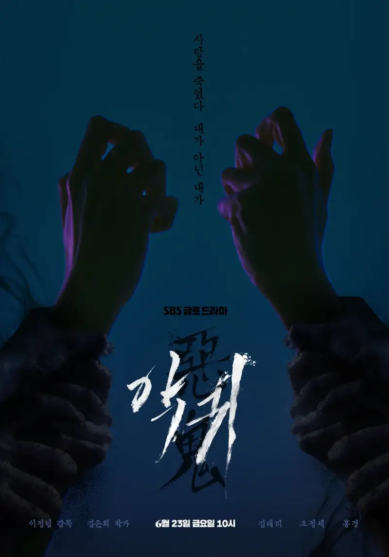 스산한 분위기의 악귀 드라마 포스터