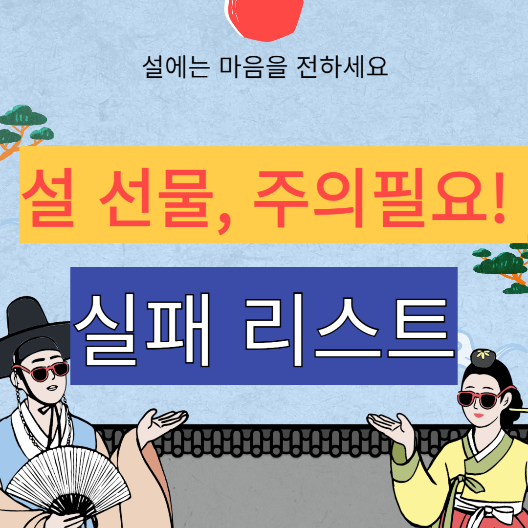 설날 선물 실수 주의 해야할 선물 리스트