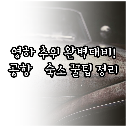 영하의 추위 걱정 없는 연길 여행 공..