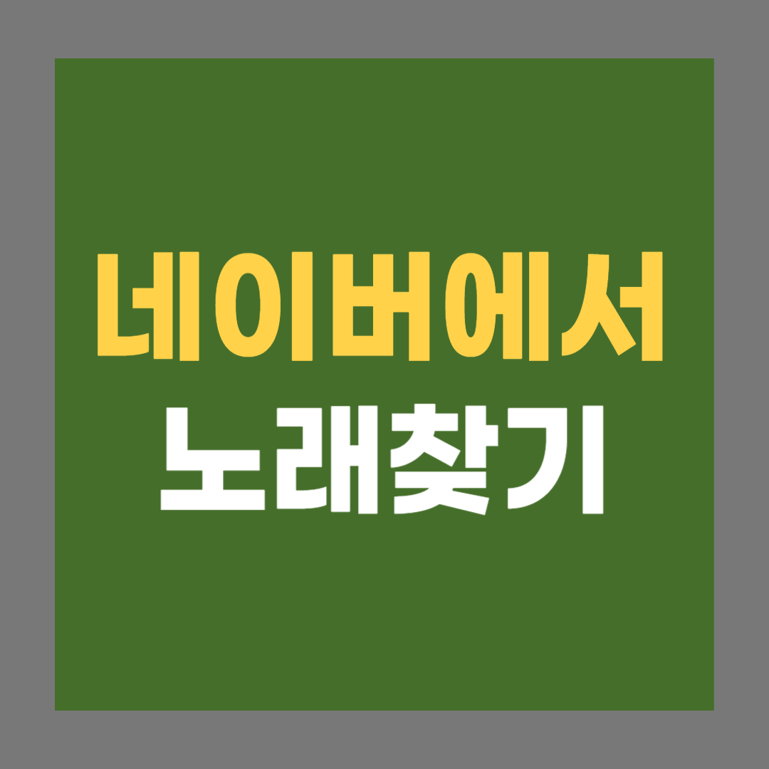 네이버 노래찾기