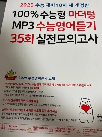 16차 마더텅 2025 MP3 중학영어듣기 24회 모의고사 1학년 2학년 3학년 정답표_21