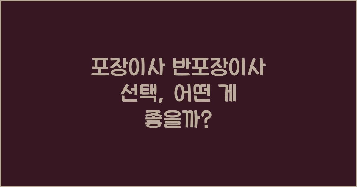 포장이사 반포장이사