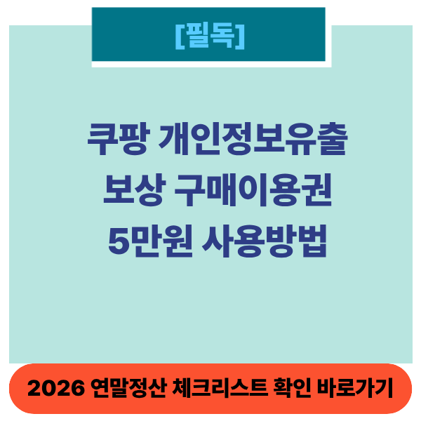 쿠팡개인정보보상썸네일