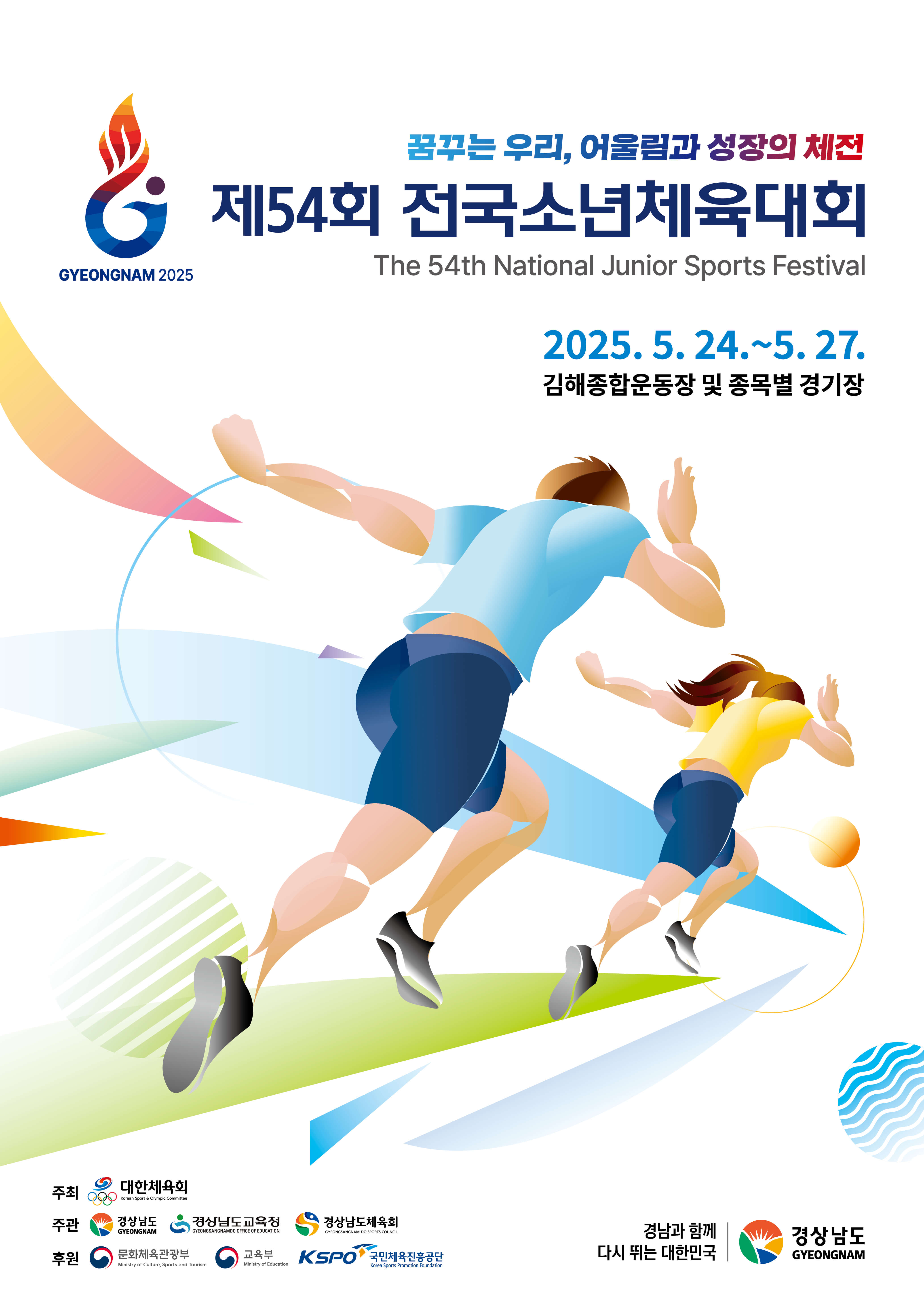 2025전국소년체육대회