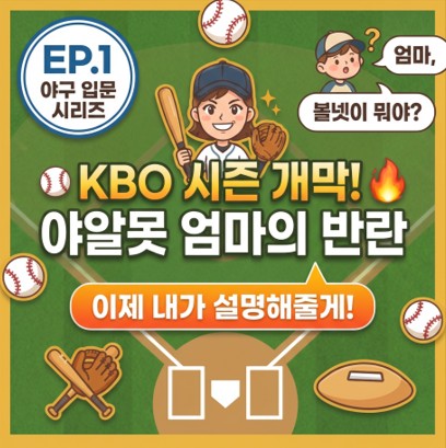 야구를 알지 못하는 엄마의 반란에 대한 글의 썸네일