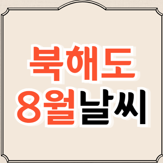 일본 북해도 8월 날씨와 옷차림, 가볼만한 곳 추천