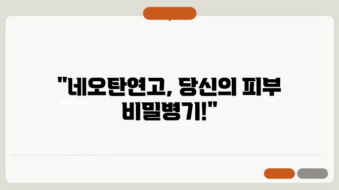 네오탄연고 가격 효능 부작용 개용정보 피부질환 상처연고