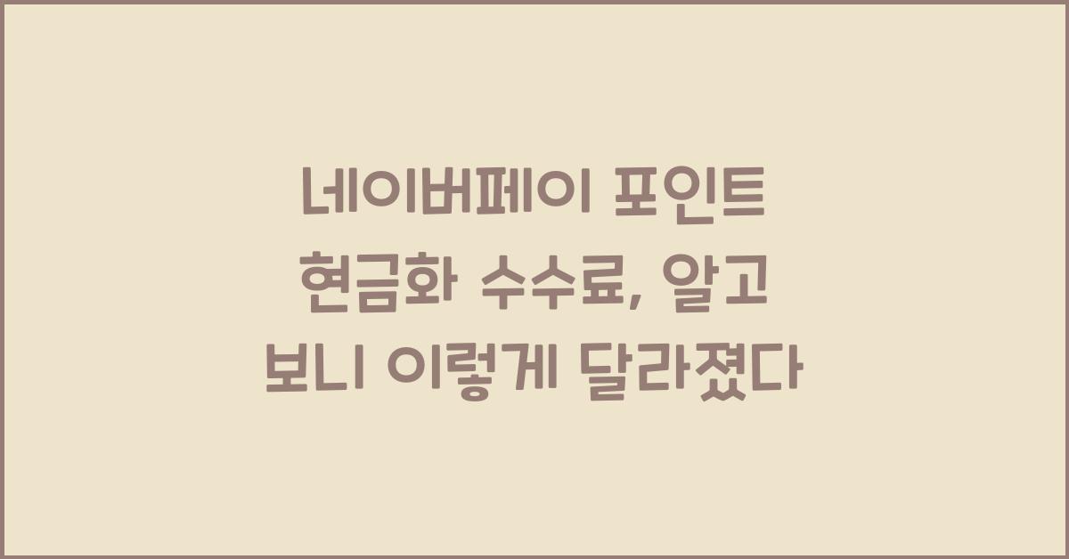 네이버페이 포인트 현금화 수수료