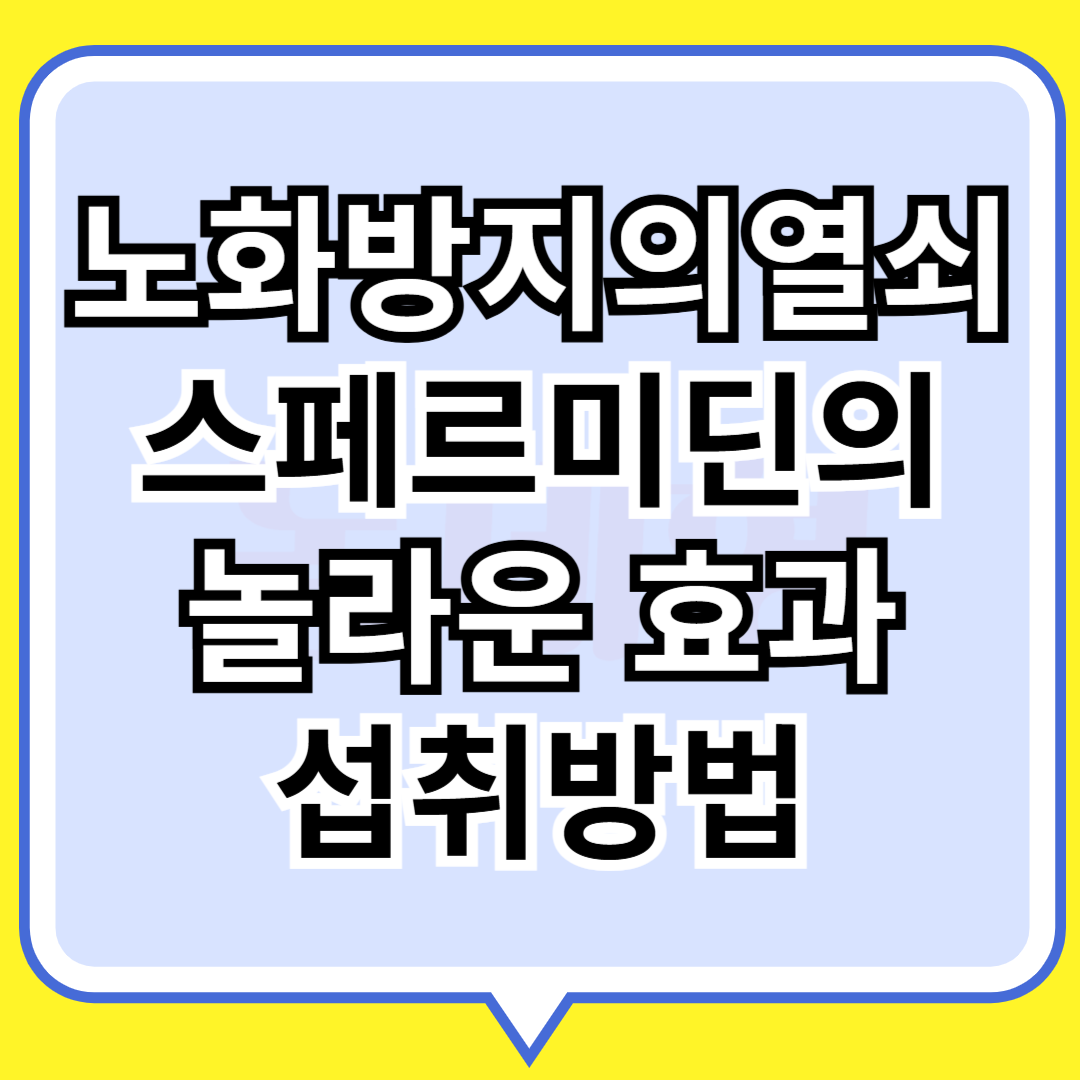 노화방지의 열쇠 스페르미딘의 놀라운효과와 섭취방법