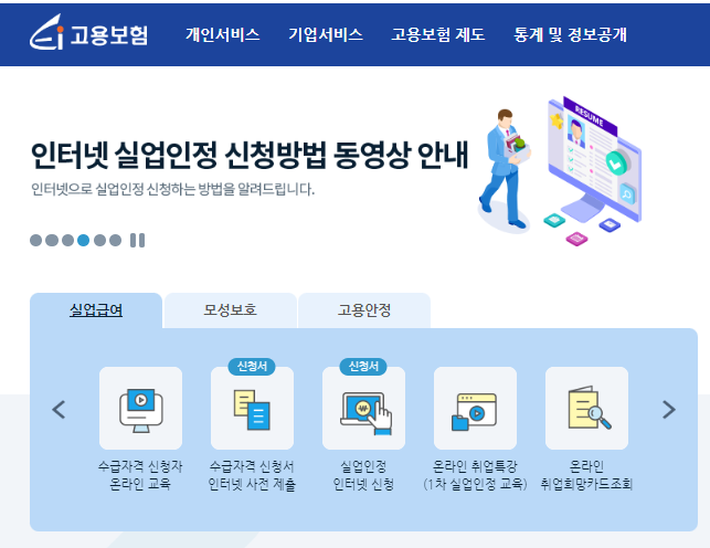 고용보험 실업급여 신청